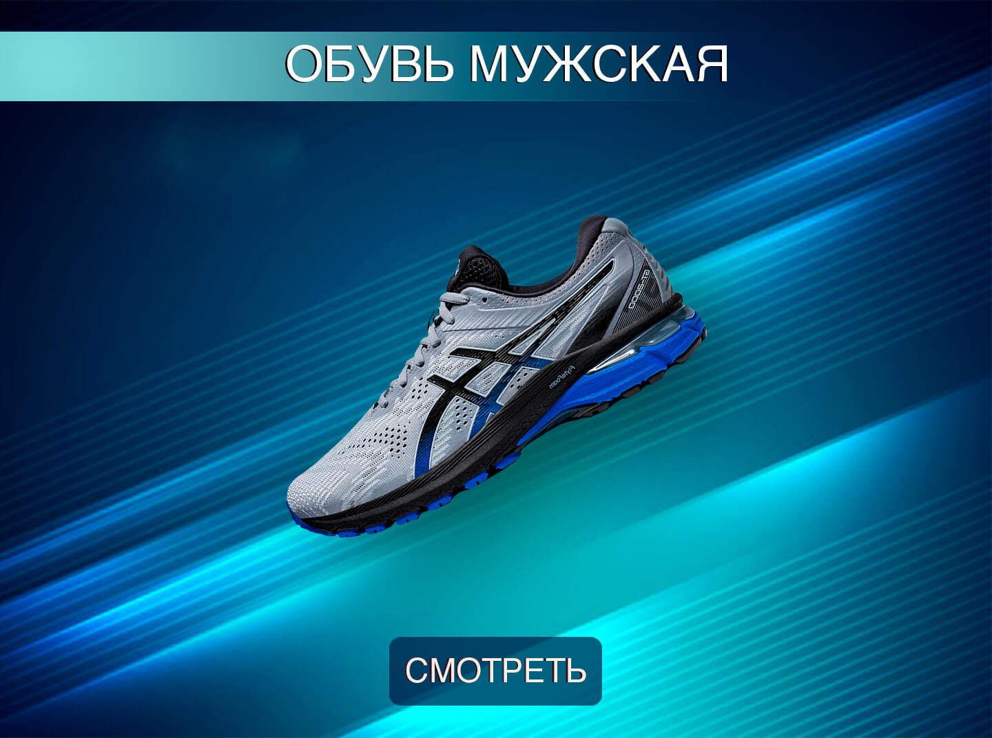 Мужская обувь